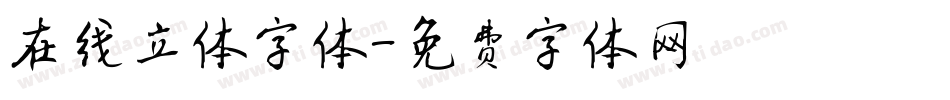 在线立体字体字体转换