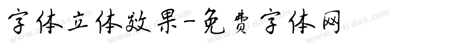 字体立体效果字体转换