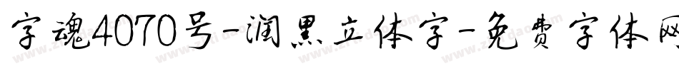 字魂4070号-润黑立体字字体转换