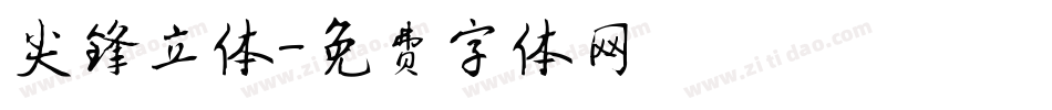 尖锋立体字体转换