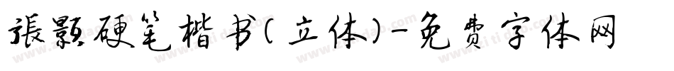 张颢硬笔楷书(立体)字体转换