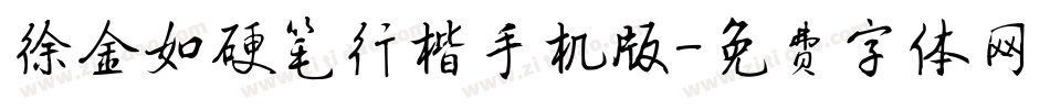 徐金如硬笔行楷手机版字体转换