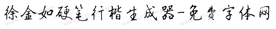 徐金如硬笔行楷生成器字体转换