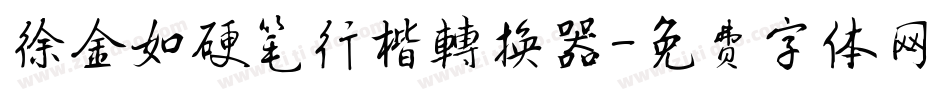 徐金如硬笔行楷转换器字体转换