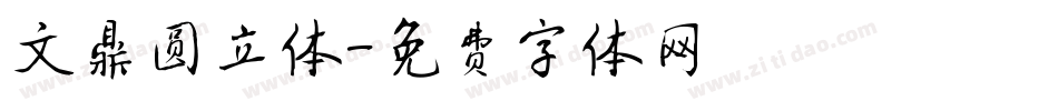 文鼎圆立体字体转换