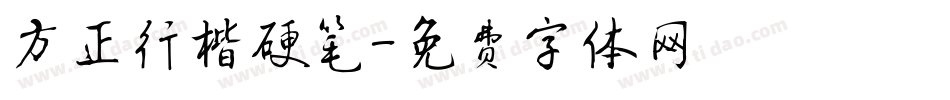方正行楷硬笔字体转换