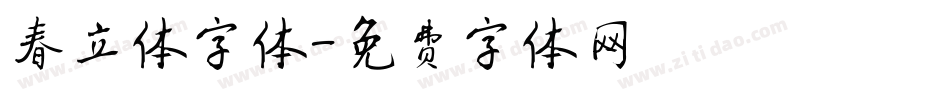 春立体字体字体转换