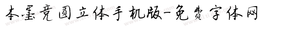 本墨竞圆立体手机版字体转换