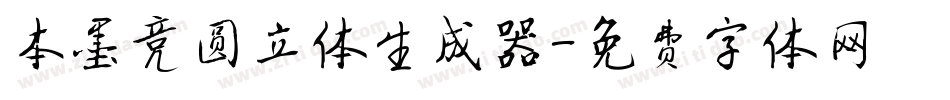 本墨竞圆立体生成器字体转换