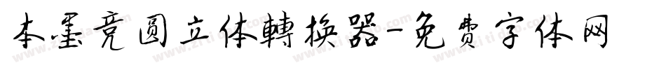 本墨竞圆立体转换器字体转换