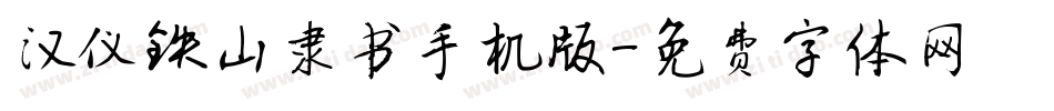 汉仪铁山隶书手机版字体转换