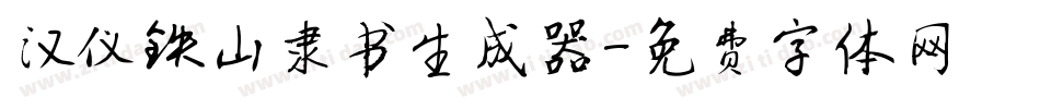 汉仪铁山隶书生成器字体转换