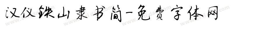 汉仪铁山隶书简字体转换