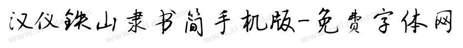 汉仪铁山隶书简手机版字体转换