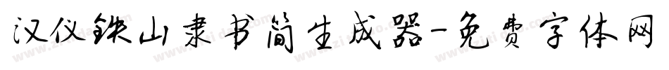汉仪铁山隶书简生成器字体转换