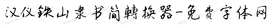 汉仪铁山隶书简转换器字体转换
