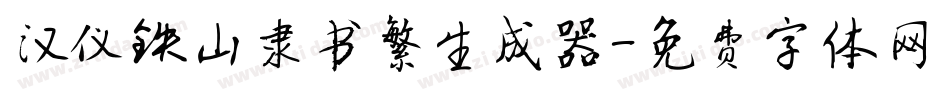 汉仪铁山隶书繁生成器字体转换