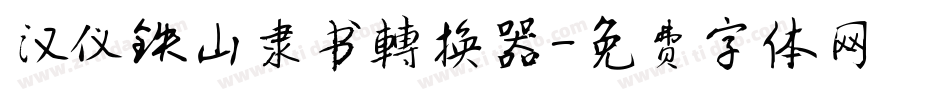 汉仪铁山隶书转换器字体转换