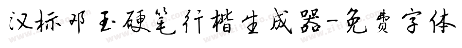 汉标邓玉硬笔行楷生成器字体转换