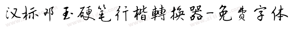 汉标邓玉硬笔行楷转换器字体转换