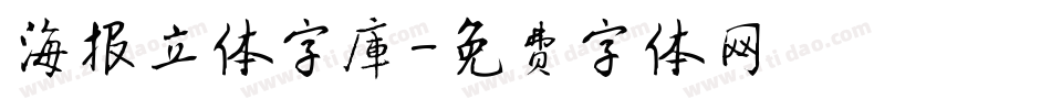 海报立体字库字体转换