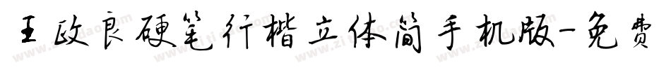 王政良硬笔行楷立体简手机版字体转换