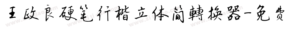王政良硬笔行楷立体简转换器字体转换