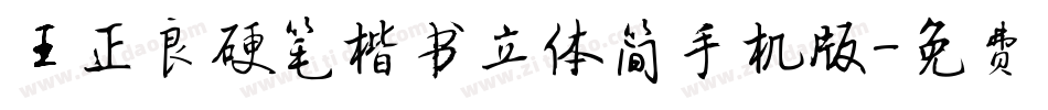 王正良硬笔楷书立体简手机版字体转换