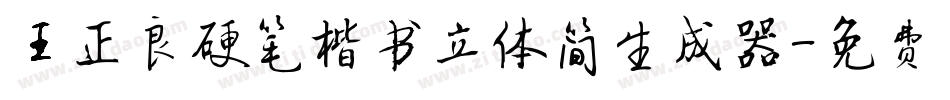 王正良硬笔楷书立体简生成器字体转换