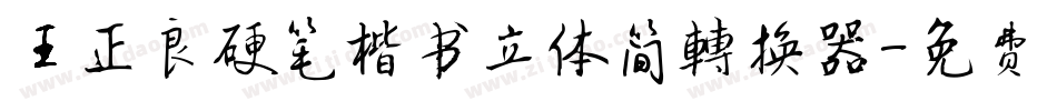 王正良硬笔楷书立体简转换器字体转换