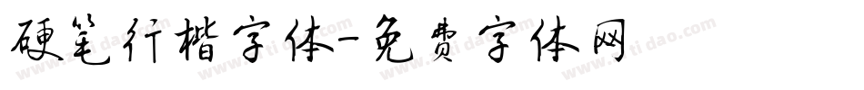 硬笔行楷字体字体转换