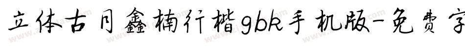 立体古月鑫楠行楷gbk手机版字体转换