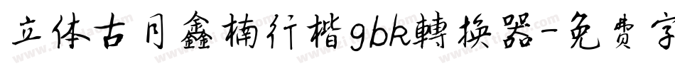 立体古月鑫楠行楷gbk转换器字体转换