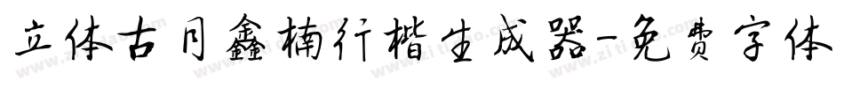 立体古月鑫楠行楷生成器字体转换