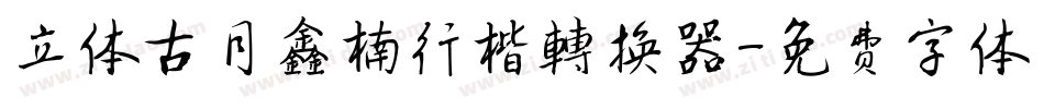 立体古月鑫楠行楷转换器字体转换