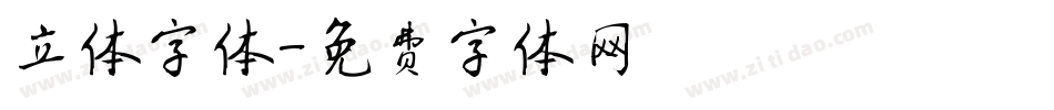 立体字体字体转换