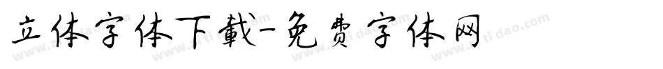 立体字体下载字体转换