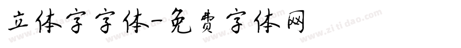 立体字字体字体转换
