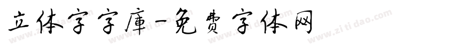 立体字字库字体转换