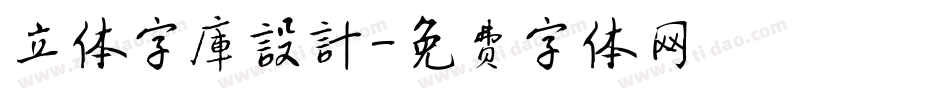 立体字库设计字体转换