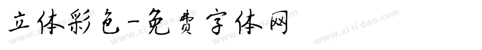 立体彩色字体转换