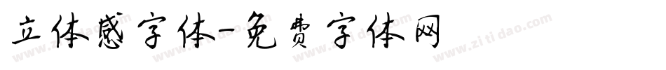 立体感字体字体转换