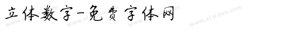 立体数字字体转换