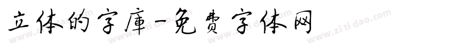 立体的字库字体转换