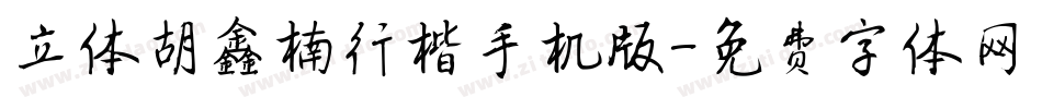 立体胡鑫楠行楷手机版字体转换