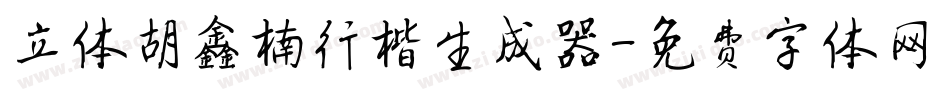 立体胡鑫楠行楷生成器字体转换
