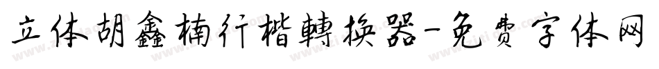 立体胡鑫楠行楷转换器字体转换