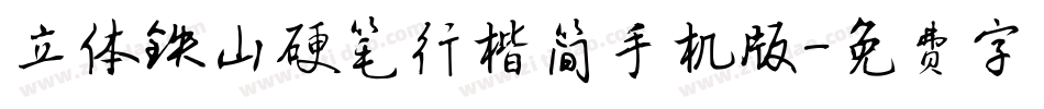 立体铁山硬笔行楷简手机版字体转换