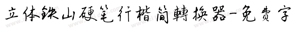 立体铁山硬笔行楷简转换器字体转换