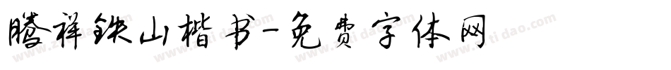 腾祥铁山楷书字体转换